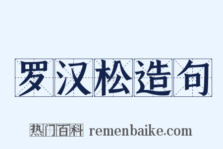 罗汉松造句是什么意思的图片